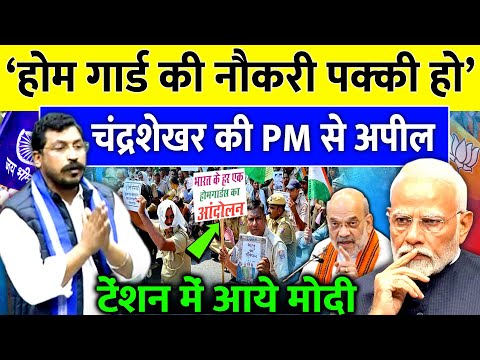 बड़ी खबर-चंद्रशेखर की PM Modi से अपील, होम गार्ड की नौकरी पक्की हो | Homeguard Act| Amit Shah |Sansad