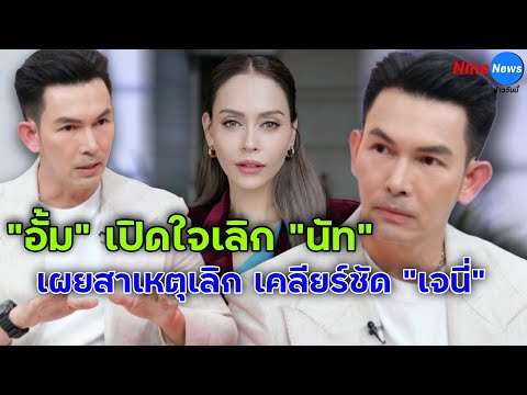 "อั้ม อธิชาติ" ไล่ไทม์ไลน์ สาเหตุเลิก "นัท มีเรีย" เคลียร์ชัดประเด็น "เจนี่"