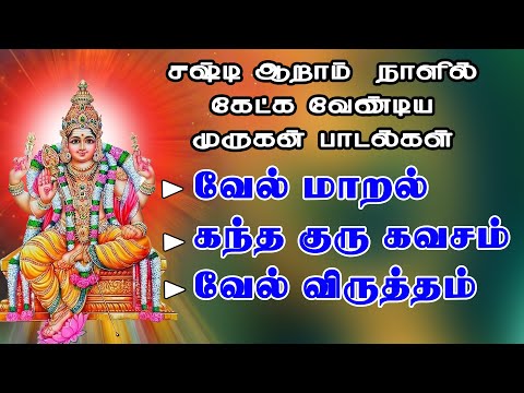 சஷ்டி ஆறாம் நாளில் கேட்க வேண்டிய முருகன் பாடல்கள் ||வேல் மாறல் || கந்த குரு கவசம் || வேல் விருத்தம்