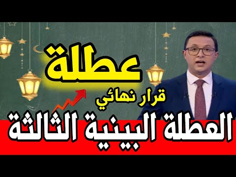 الحقيقة الكاملة عن تأجيل العطلة البينية في المدارس المغربية!