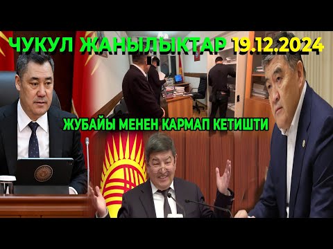 СРОЧНО! МЫНДАЙДЫ ЭЧКИМ КУТКОН ЭМЕС! ЖУБАЙЫ МЕНЕН КАРМАП КЕТИШТИ