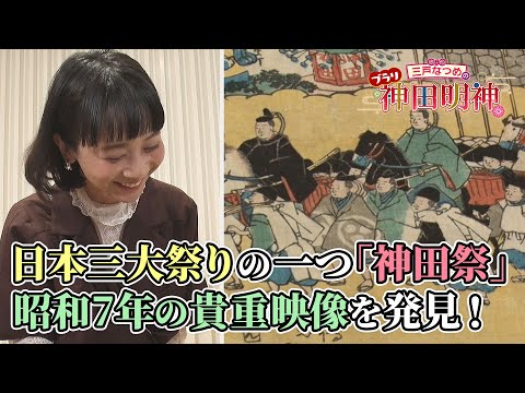 ＃3「神田祭の魅力」三戸なつめのブラリ神田明神【BS11】