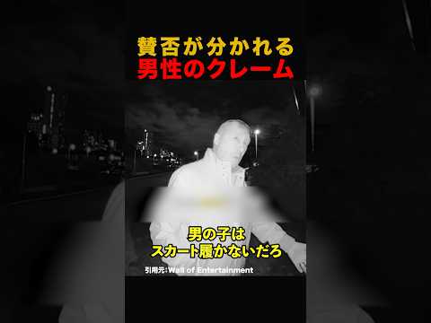 賛否が分かれる男性のクレーム #shorts