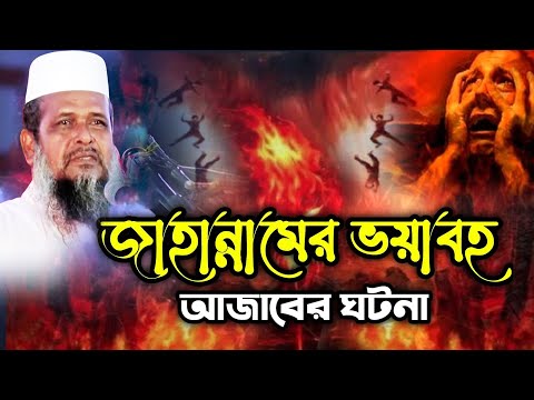 জাহান্নামের ভয়াবহ । তোফাজ্জল হোসেন ভৈরবী । tofazzal hossain bhairovi | Bangla Waz |