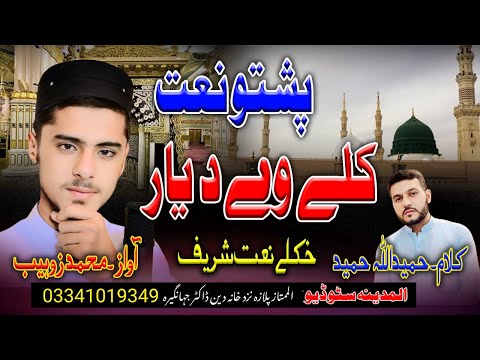 new pashto naat by mohammad zohaib kalay way da yar