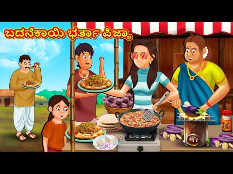 ಬದನೆಕಾಯಿ ಭರ್ತಾ ಪಿಜ್ಜಾ | Kannada Moral Stories | Stories in Kannada | Kannada Stories