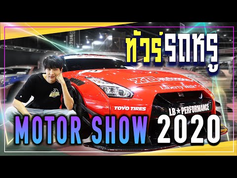 ทัวร์รถหรู-MOTOR-SHOW-2020--l- เที่ยวทะเลหน้าร้อน แบบเร็วๆ | SugusBuntawit
