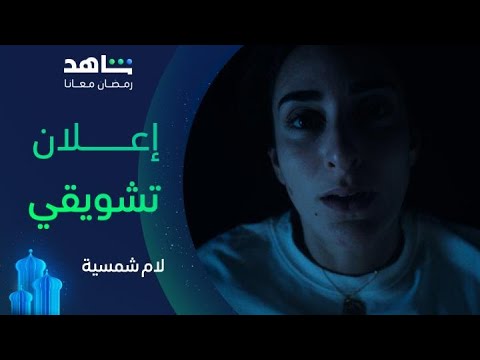 مسلسل لام شمسية |  الإعلان التشويقي | شاهد