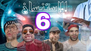 الإستنساخ الجزء السادس 6