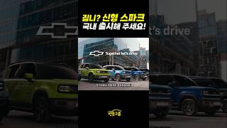 얼굴 "짐니" 몸매 "브롱코" 쉐보레 신형 스파크! 국내도 출시 필요합니다! #SparkEUV #chevorlet #shorts