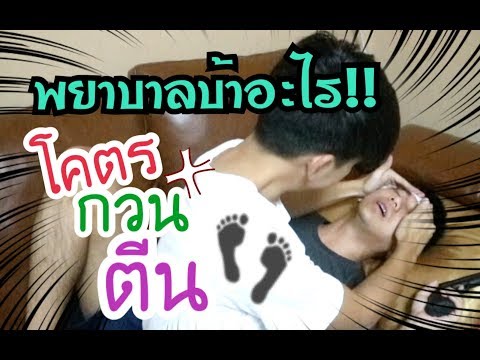 ป่วยก็อยากให้แฟนมาดูแลแบบน่ารักๆ แต่ดูอิกายมันทำ!!!! [ PEXGUY life ]