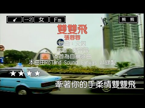 雙雙飛-張蓉蓉(Karaoke伴奏)