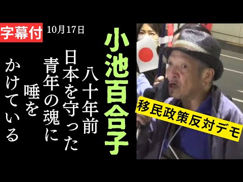 字幕219 移民反対デモ 「小池百合子 80年前 日本を守った青年の魂に唾をかけている」小池百合子デモ 10月17日 都庁