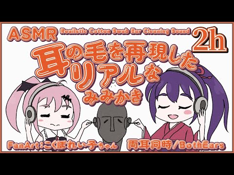 [ASMR] 2時間ずっと！両耳同時に耳の毛を再現！？実際にされているような綿棒耳かき#02 [声なし/No Talking]