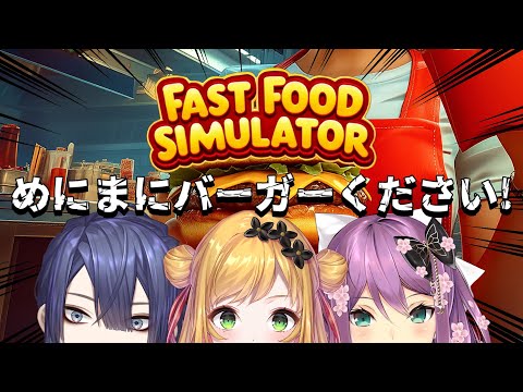 【Fast Food Simulator】#めにまにカンパニー 本日の新メニュー：めにまにバーガー 【にじさんじ | セフィナ】