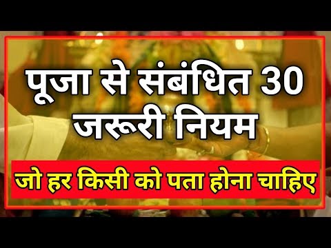 पूजा से संबंधित 30 जरूरी नियम, जो हर किसी को पता होना चाहिए, 30 Rules For Puja