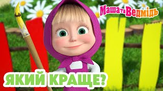 Маша та Ведмідь 👩‍🎨🎨 Який краще? 🤝❤️ Збірник серій для всієї родини 🎬 Маша и Медведь