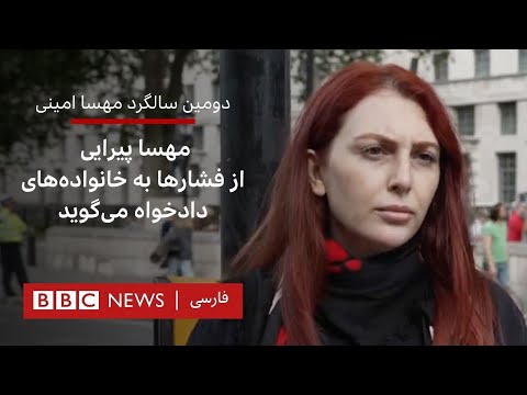 دومین سالگرد مهسا امینی، مهسا پیرایی از فشارها به خانواده‌‌های دادخواه می‌گوید