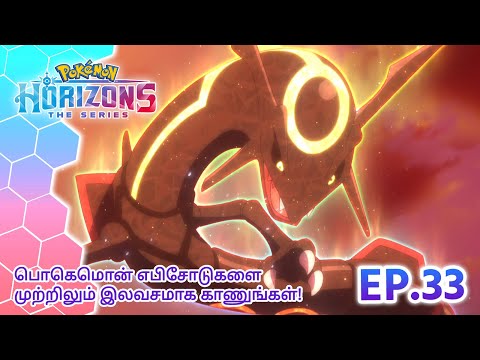 Pokémon Horizons | எபிசோட் 33 | ப்ளாக் ரேக்வேசாவின் கர்ஜனை | Pokémon Asia Official (Tamil)