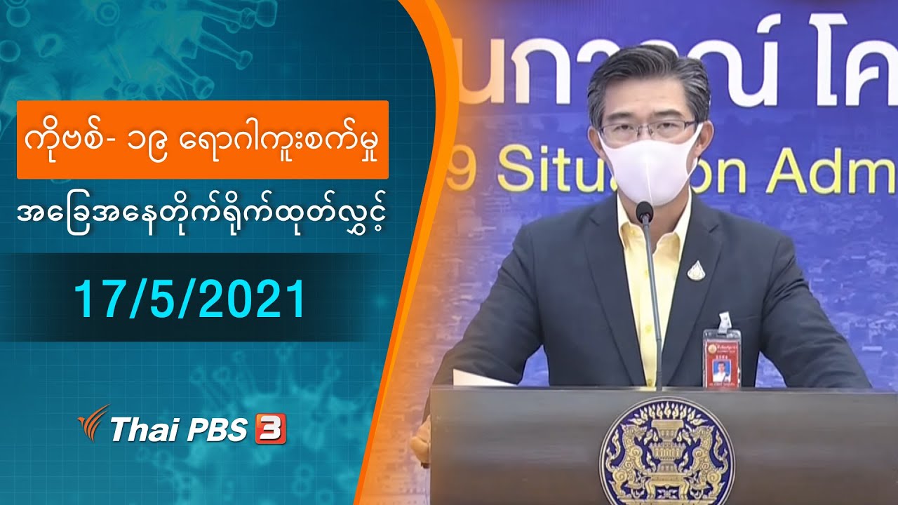 ကိုဗစ်-၁၉ ရောဂါကူးစက်မှုအခြေအနေကို သတင်းထုတ်ပြန်ခြင်း (17/05/2021)