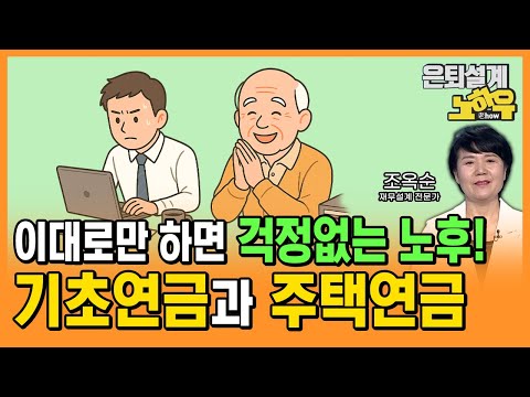 은퇴 후 생활이 걱정되시나요? 이대로만 따라하면 절대 문제없는 연금 설계 방법 [은퇴설계 노하우 131회]