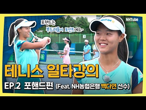 프로들의 테니스 일타강의 EP.2 포핸드ㅣNH농협은행 백다연 선수의 원포인트 레슨