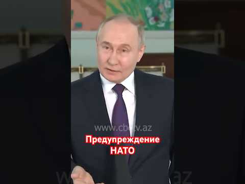 Путин: Силы НАТО в Украине - зона поражения ВС России