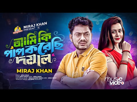 আমি কি পাপ করেছি দয়াল | Ami Ki Pap Koreci Doyal | Miraj Khan | Bangla Sad Song | Music Video 2025