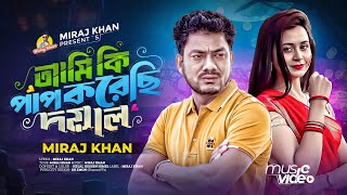 আমি কি পাপ করেছি দয়াল | Ami Ki Pap Koreci Doyal | Miraj Khan | Bangla Sad Song | Music Video 2025