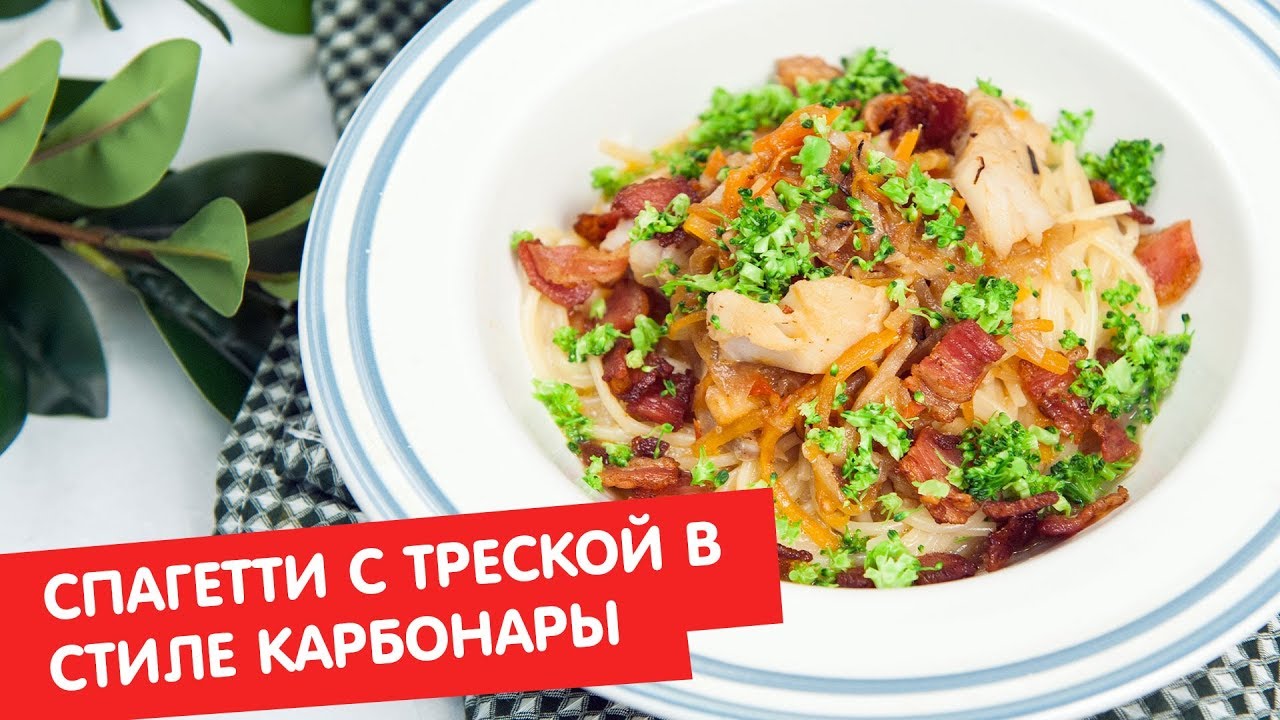 Спагетти с треской в стиле карбонары