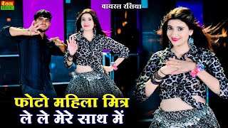 फोटो महिला मितर ले ले मेरे साथ में || Photo Mahila Mittar Le Le Mere Sath Me || Dg Mawai Rasiya