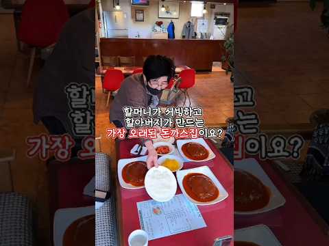 할머니가 서빙하고 할아버지가 만드는 전남에서 가장 오래된 돈까스집!?since 1988 #코리아나돈가스전문점 #보성맛집 #벌교 #전남맛집