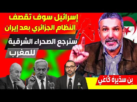 بن سديرة يفجرها صواريخ إيران ضربت مقر الموصاد الدور القادم على الجزائر الشعب يطلب من الملك المغربي