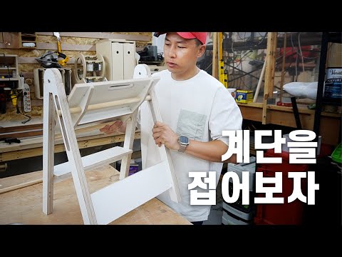 [SUB] Folds Everything / Folding stair / step stool / woodworking