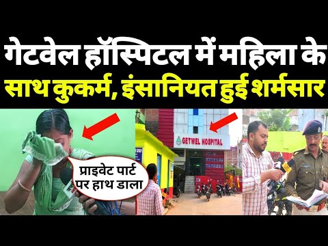 #पटना के Getwell Hospital में #मरीज के साथ घिनौना खेल, इंसानियत हुई शर्मसार