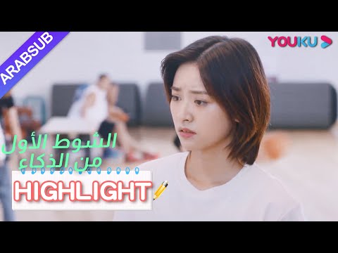 ذهبت الفتاة إلى نفس الجامعة معه من أجل الشخص الذي تحبه｜"الشوط الأول من الذكاء"｜الحلقة 2｜YOUKU