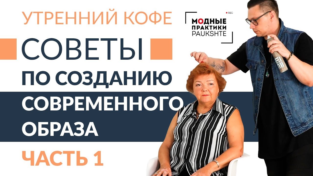 Встреча со стилистом: советы и разговор о том, как создать современный образ. Часть 1