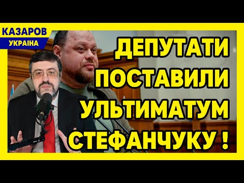 Депутати поставили ультиматум Стефанчуку! Рада естрада. Мільйонні зарплатні для чінуш. / Казаров