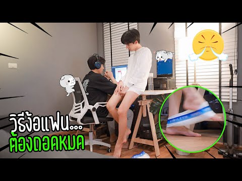 "ภารกิจยั่วแฟน" ถอดหมด(ไม่ได้ใส่อะไรเลย) | จะหายงอนไหมคืนนี้!!
