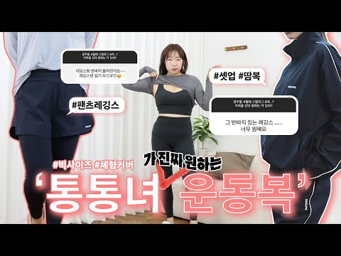 통통녀가 ‘진짜 원하는’ 운동복은? 반바지 레깅스, 핏 존예 트레이닝 셋업 l 안 보면 후회할 이벤트까지🎁 l 빅사이즈 운동복, 빅사이즈 레깅스