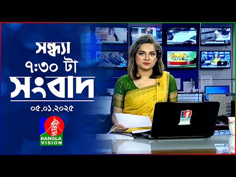 সন্ধ্যা ৭:৩০ টার বাংলাভিশন সংবাদ | ০৫ জানুয়ারি ২০২৫ | BanglaVision 7: 30 PM News Bulletin | 05 Jan25