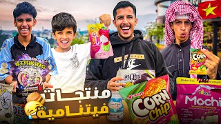 جربنا اغرب المنتجات الفيتنامية 🍰🤢 | مقلب الزبادي😂
