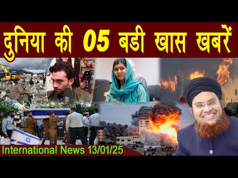 13Jan | International Top 5 News | Duniya Ki 5 Khaas badi Khabrein |  Viral News Live