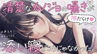 【添い寝】清楚な彼女の囁きが隙（好き）だらけで、添い寝どころじゃなかった。【ASMR┊男性向け┊シチュボ┊KU100】