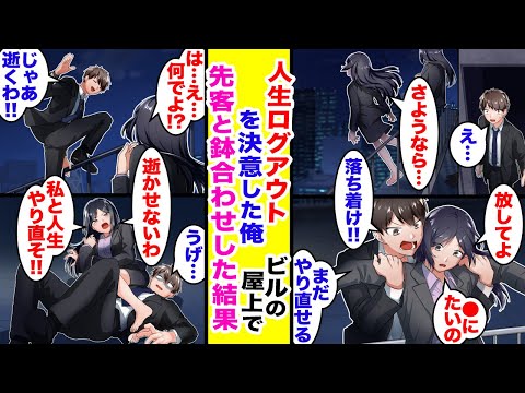 【漫画】借金を抱え、人生をログアウトしようと思ったら先客がいた。「俺も借金まみれなんだ!!」→「もう一度頑張ってみない?」俺と彼女の人生逆転劇が始まった。【胸キュン漫画】【恋愛漫画】