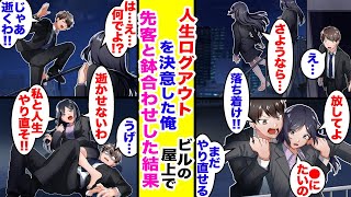 【漫画】借金を抱え、人生をログアウトしようと思ったら先客がいた。「俺も借金まみれなんだ!!」→「もう一度頑張ってみない?」俺と彼女の人生逆転劇が始まった。【胸キュン漫画】【恋愛漫画】
