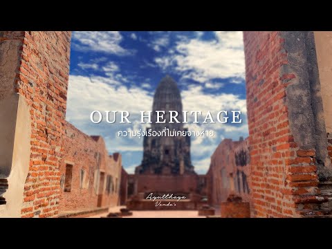 พระนครศรีอยุธยาOURHERITAGE