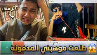دخلت OmeTv وطلعت موهبتي المدفونه 😂 (ولد بكى بسببي)😱| OmeTv