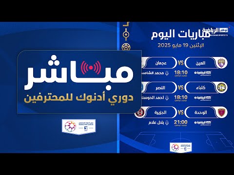 مباشر | دوري أدنوك للمحترفين