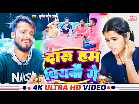 Da#Video | #दारू हम पियबौ गे | #Sunil Raja Thakur का सबसे धमाकेदार Sad Song | #Daru Ham Piyabau Ge